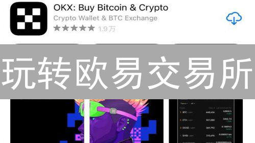 玩转欧易交易所：像专家一样投资加密货币，掘金新机遇！