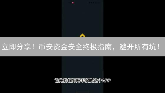 立即分享！币安资金安全终极指南，避开所有坑！