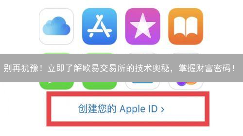 别再犹豫！立即了解欧易交易所的技术奥秘，掌握财富密码！
