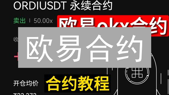 欧易合约：别让高收益变成噩梦，这份避坑指南请收好！