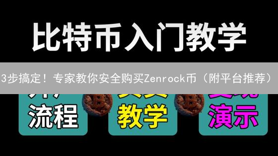 3步搞定！专家教你安全购买Zenrock币（附平台推荐）