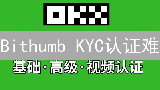 Bithumb KYC认证难？2024最新指南，手把手教你搞定！