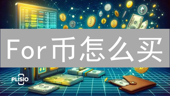 For币怎么买？3种购买途径，新手也能轻松入门！