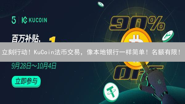 立刻行动！KuCoin法币交易，像本地银行一样简单！名额有限！