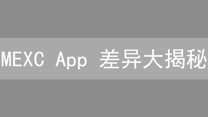 MEXC App 差异大揭秘：这样用才赚！