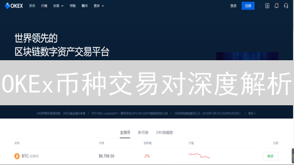 OKEx币种交易对深度解析：稳赚不赔？小心有坑！