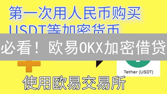 必看！欧易OKX加密借贷：3大优势助你躺赚被动收益