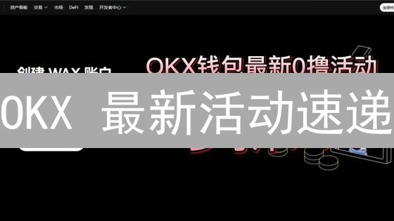 OKX 最新活动速递：年末福利大放送，不容错过！