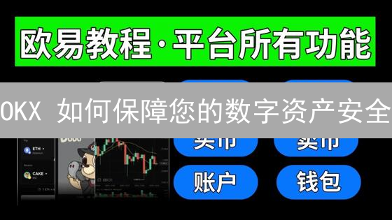 OKX 如何保障您的数字资产安全？最新欧易安全策略解析