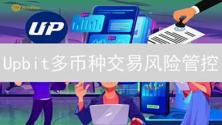 Upbit多币种交易风险管控：新手指南 vs 专业策略
