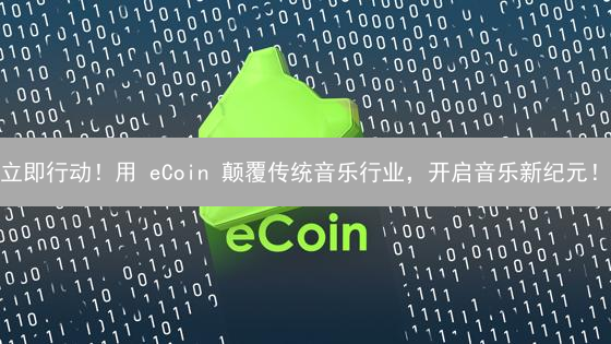 立即行动！用 eCoin 颠覆传统音乐行业，开启音乐新纪元！
